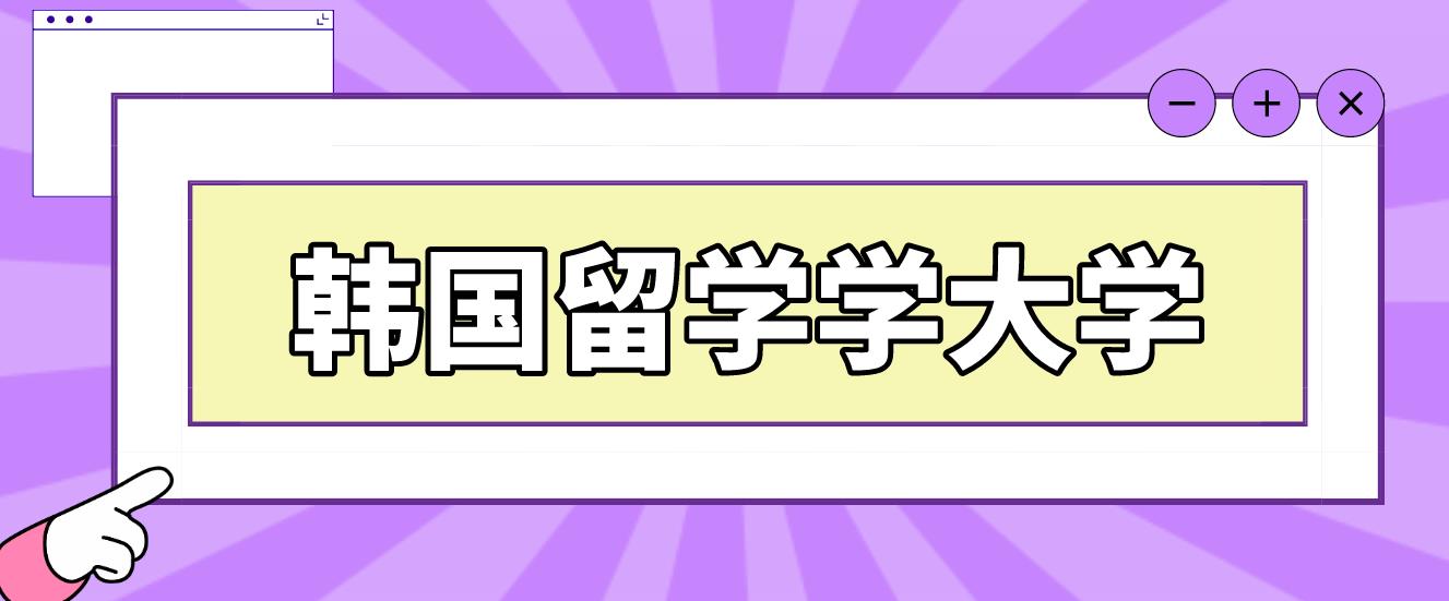 韩国留学金融学专业有哪些好的韩国大学？