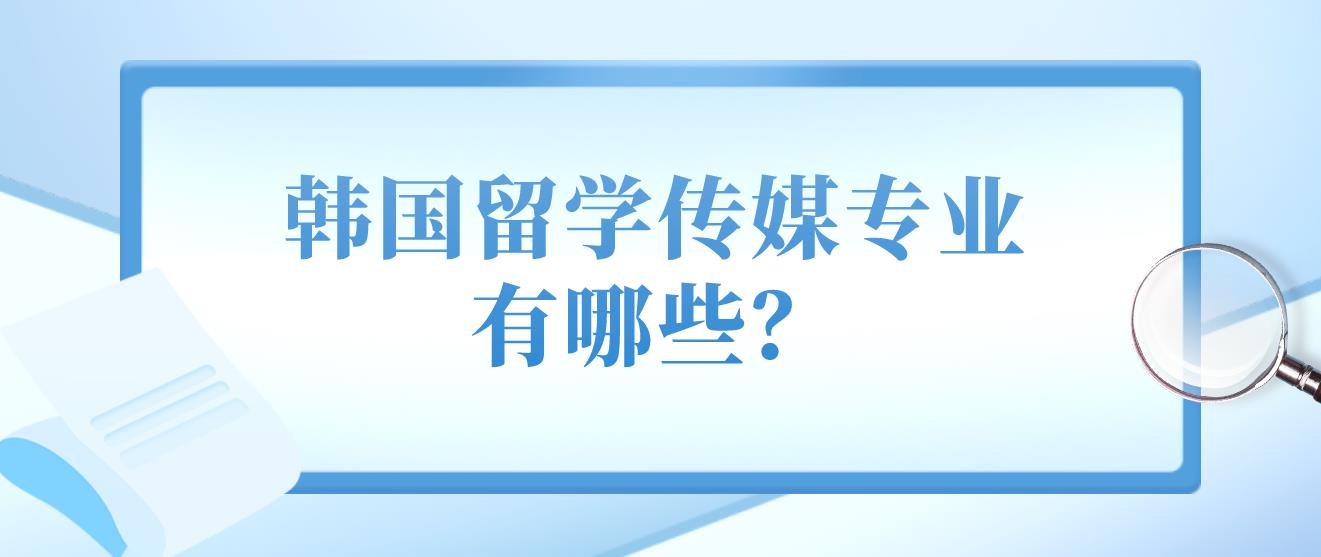 韩国留学传媒专业有哪些？