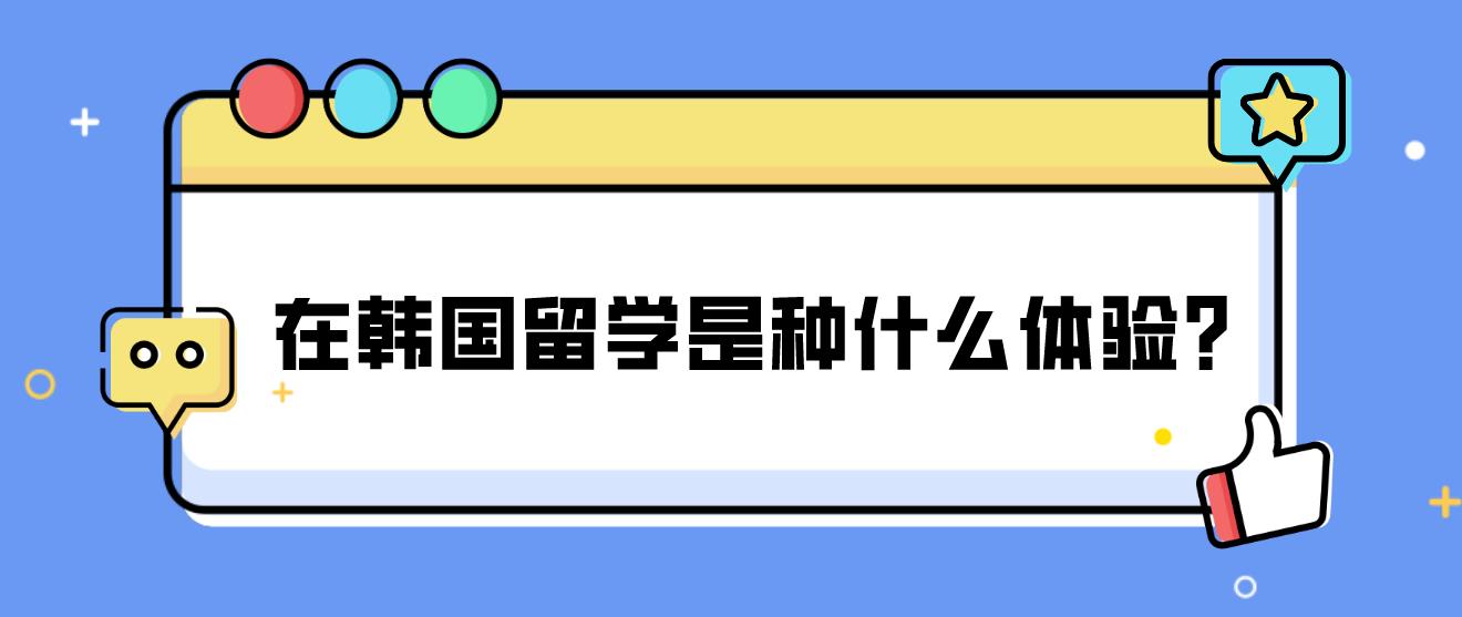 在韩国留学是种什么体验？