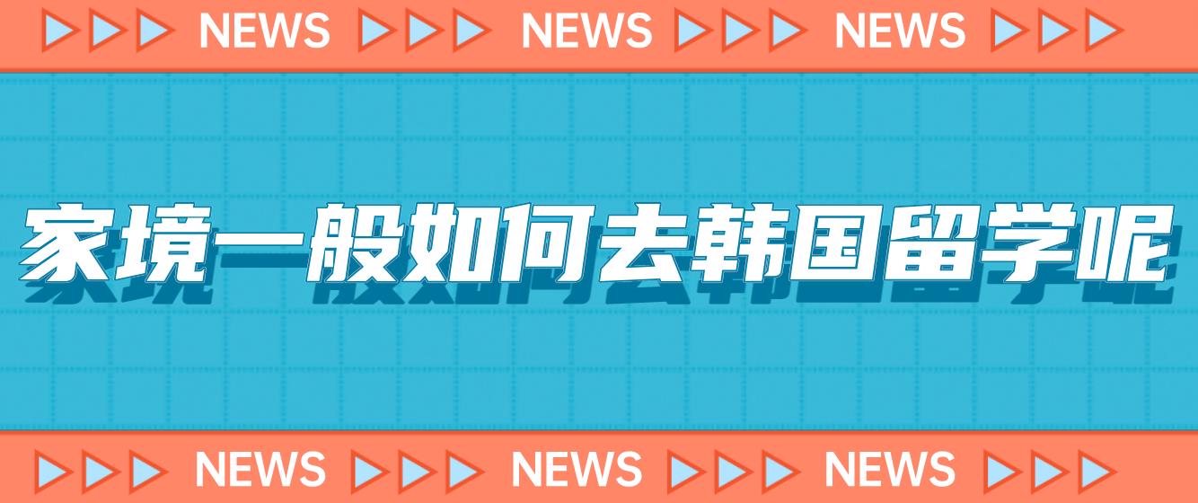 家境一般如何去韩国留学呢？