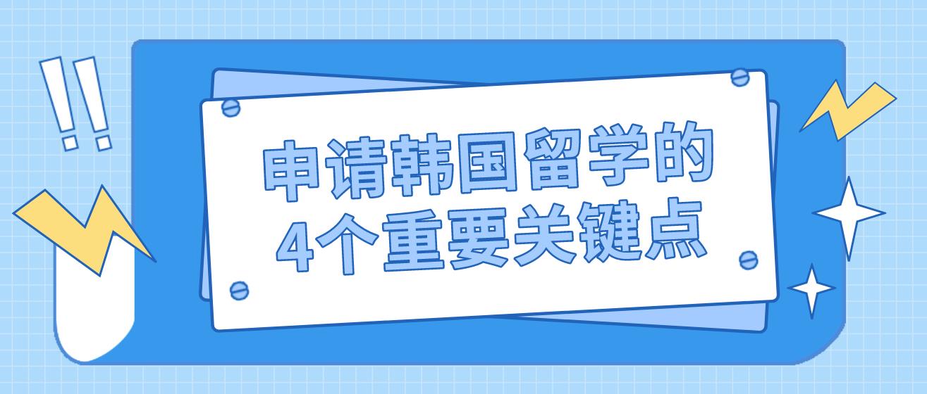 申请韩国留学的4个重要关键点