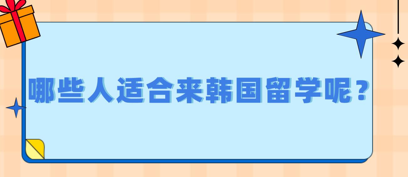 哪些人适合来韩国留学呢？