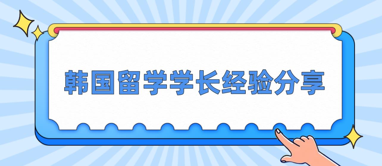 韩国留学学长经验分享