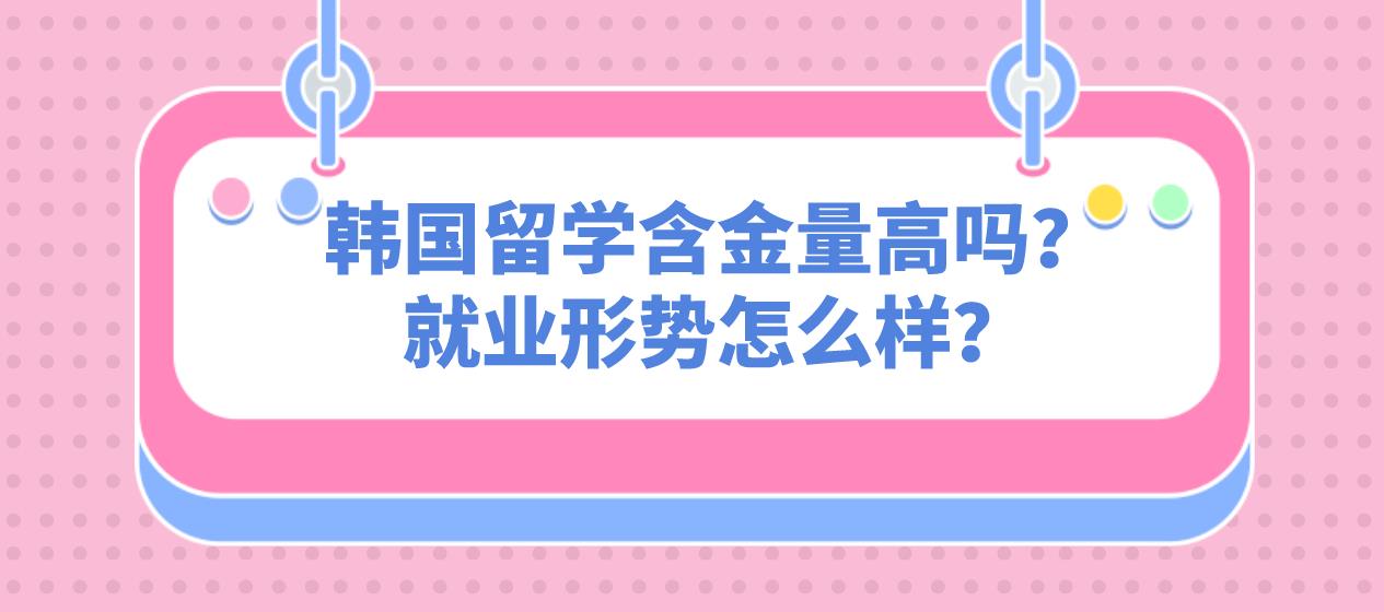 韩国留学含金量高吗？就业形势怎么样？