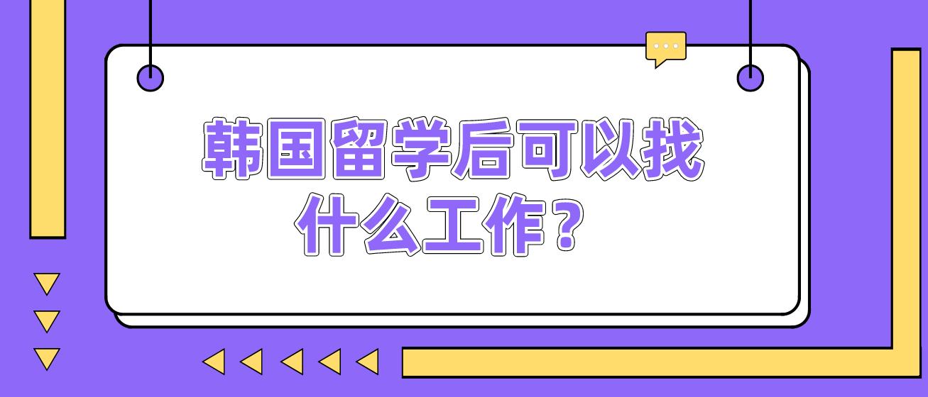 韩国留学后可以找什么工作？(图1)