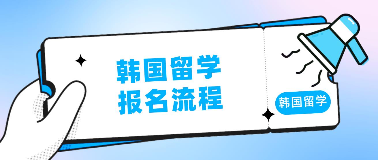 韩国留学报名流程是哪些？(图1)