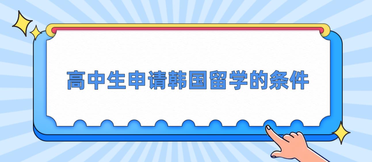 高中生去韩国留学需要具备哪些条件？(图1)