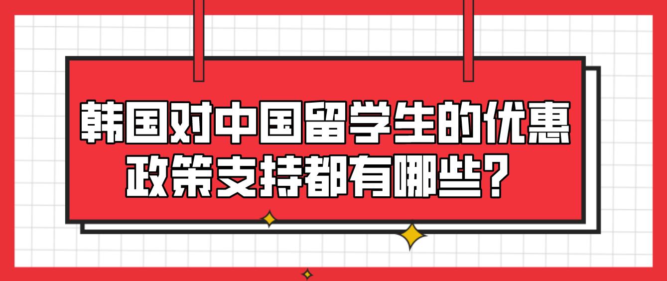 韩国对中国留学生的优惠政策支持都有哪些？(图1)