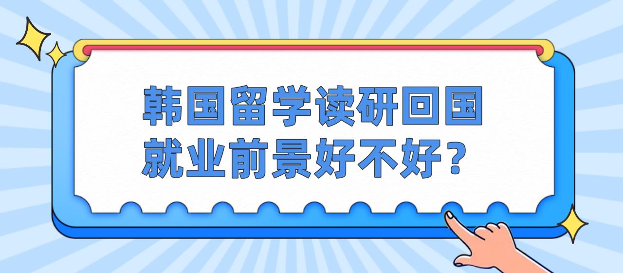 韩国留学读研回国就业前景好不好？(图1)