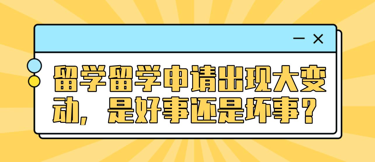 留学留学申请出现大变动，是好事还是坏事？(图1)