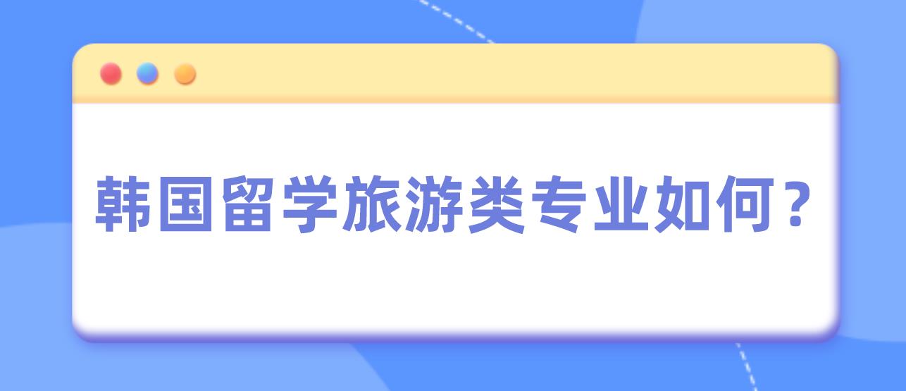 韩国留学旅游类专业如何？(图1)