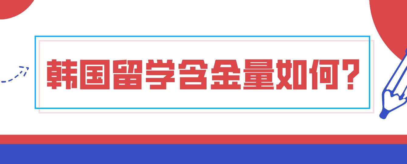 韩国留学含金量如何？