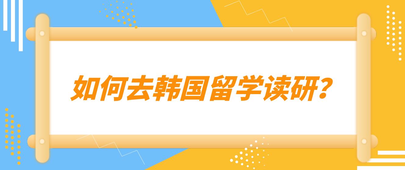 如何去韩国留学读研？