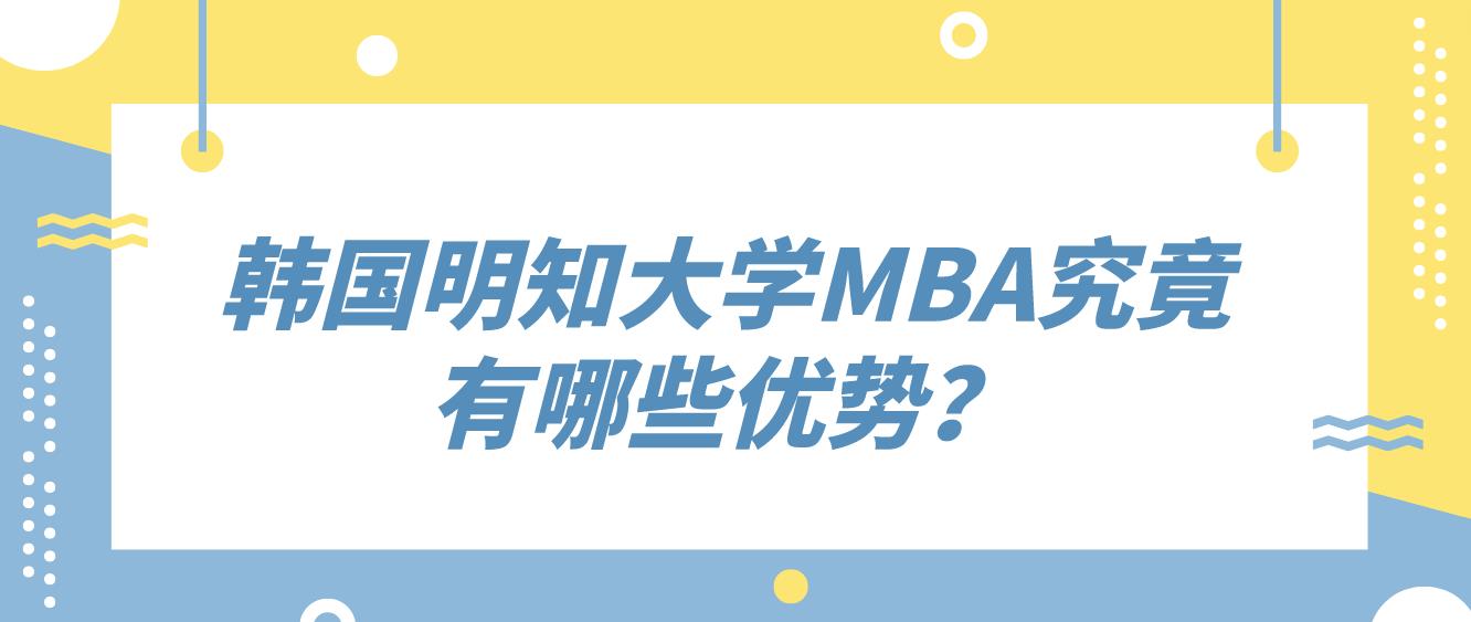 韩国明知大学MBA究竟有哪些优势？