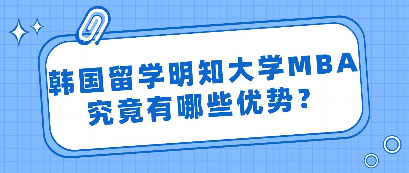 韩国留学明知大学MBA究竟有哪些优势？