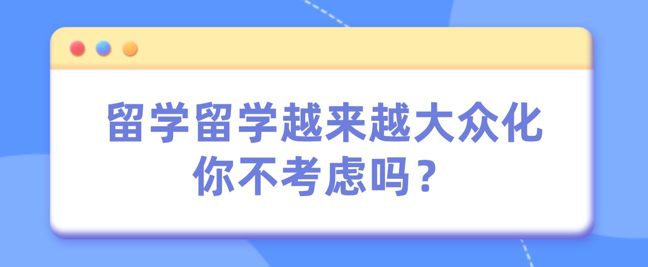 韩国留学越来越大众化，你不考虑吗？