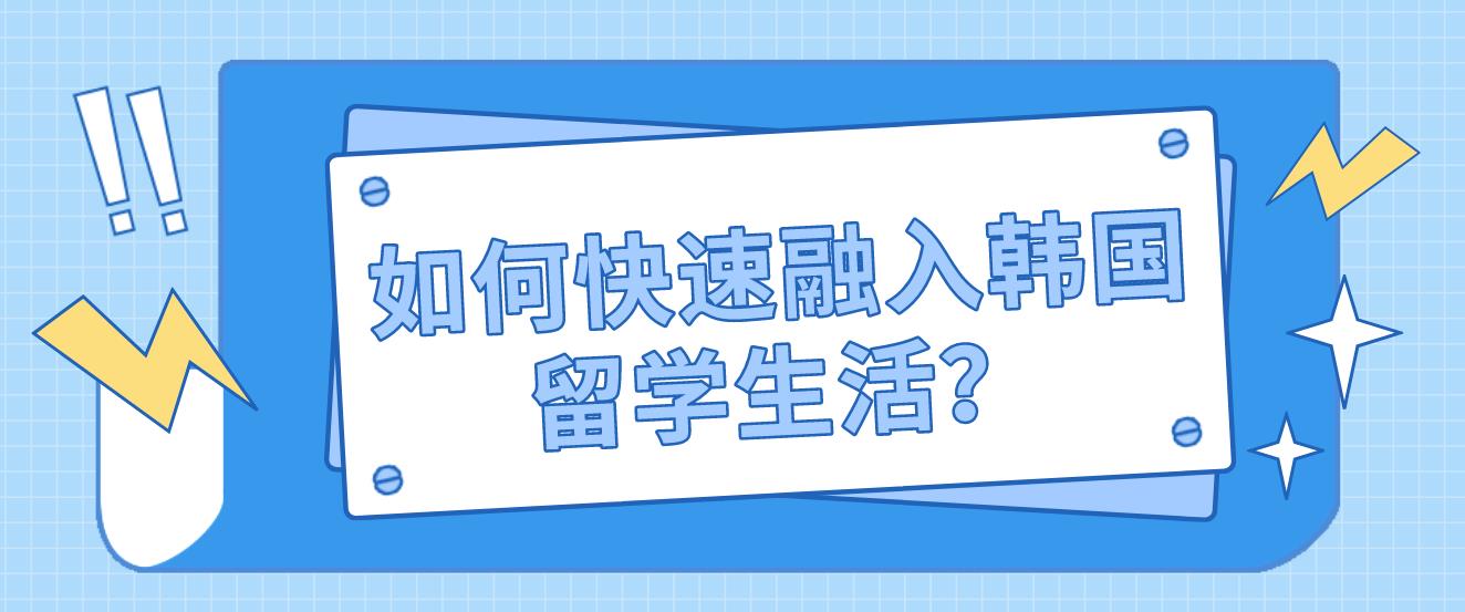 ​如何快速融入韩国留学生活？