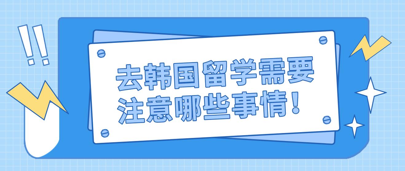 去韩国留学需要注意哪些事情！