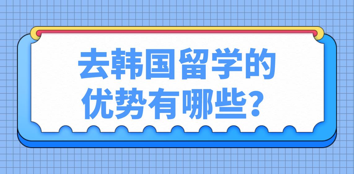 去韩国留学的优势有哪些？