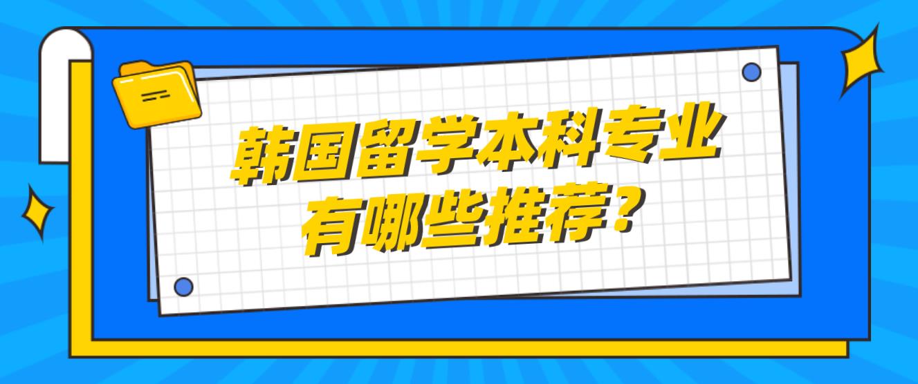  韩国留学本科专业有哪些推荐？