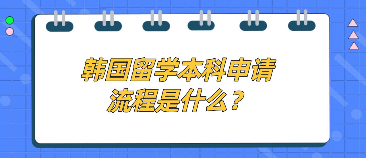 韩国留学本科申请流程是什么？