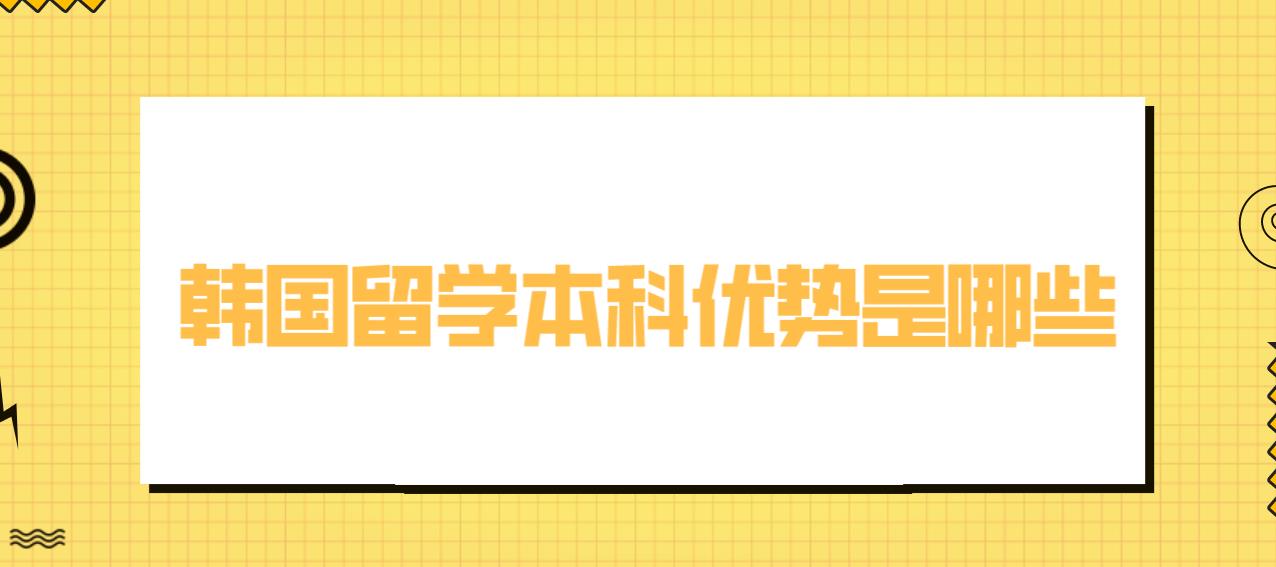 韩国留学本科优势是哪些？