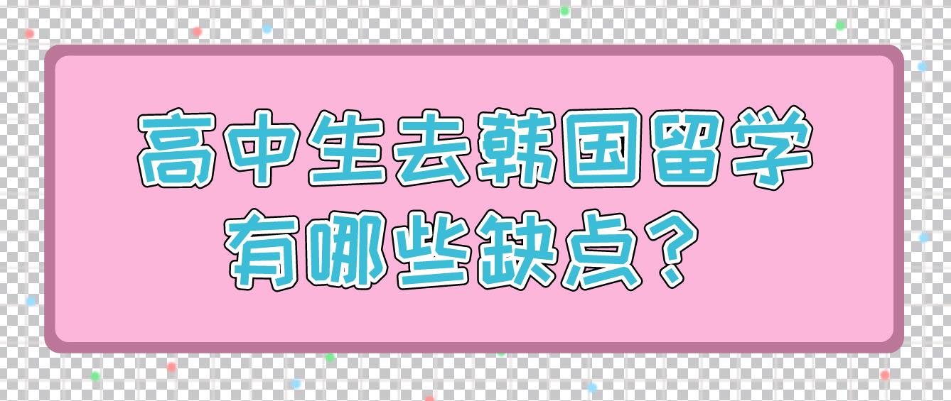 ​高中生去韩国留学有哪些缺点？