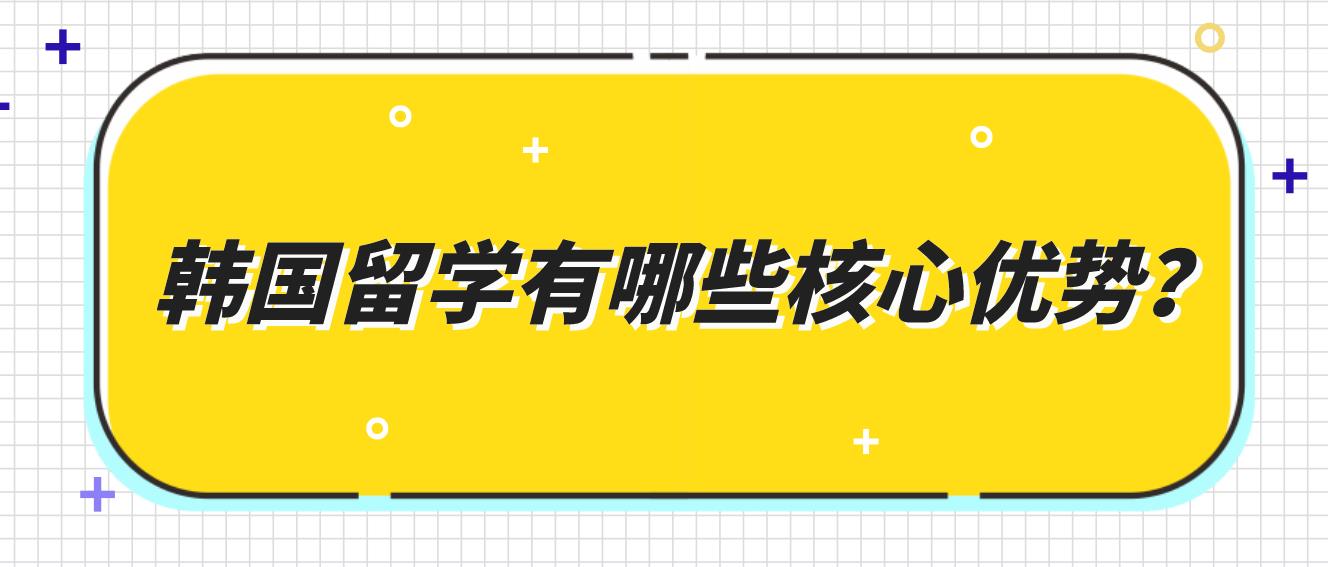 韩国留学有哪些核心优势？