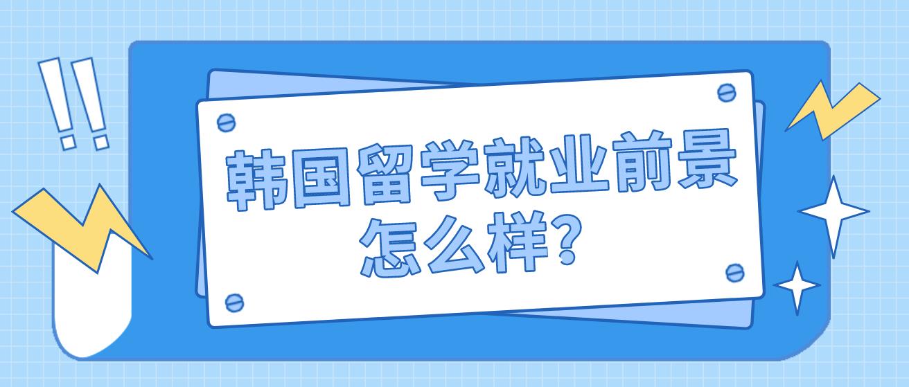 韩国留学就业前景怎么样？