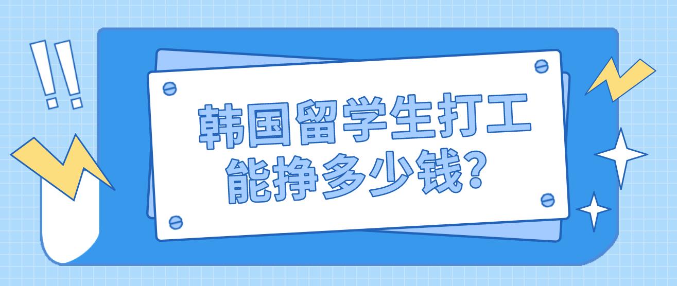 韩国留学生打工能挣多少钱？