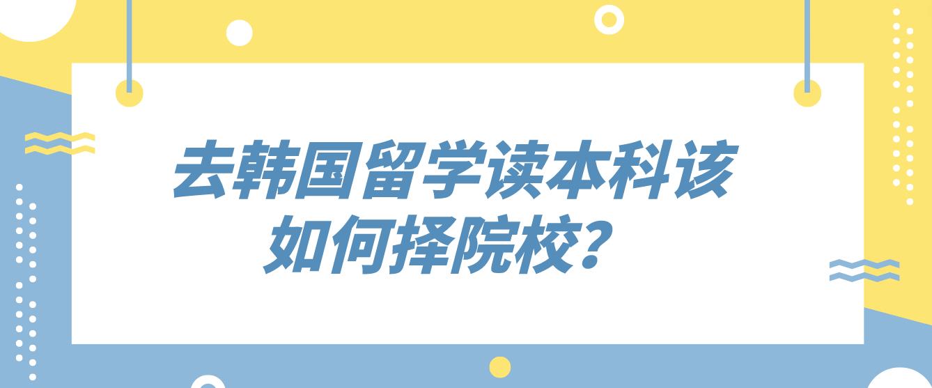 去韩国留学读本科该如何择院校？