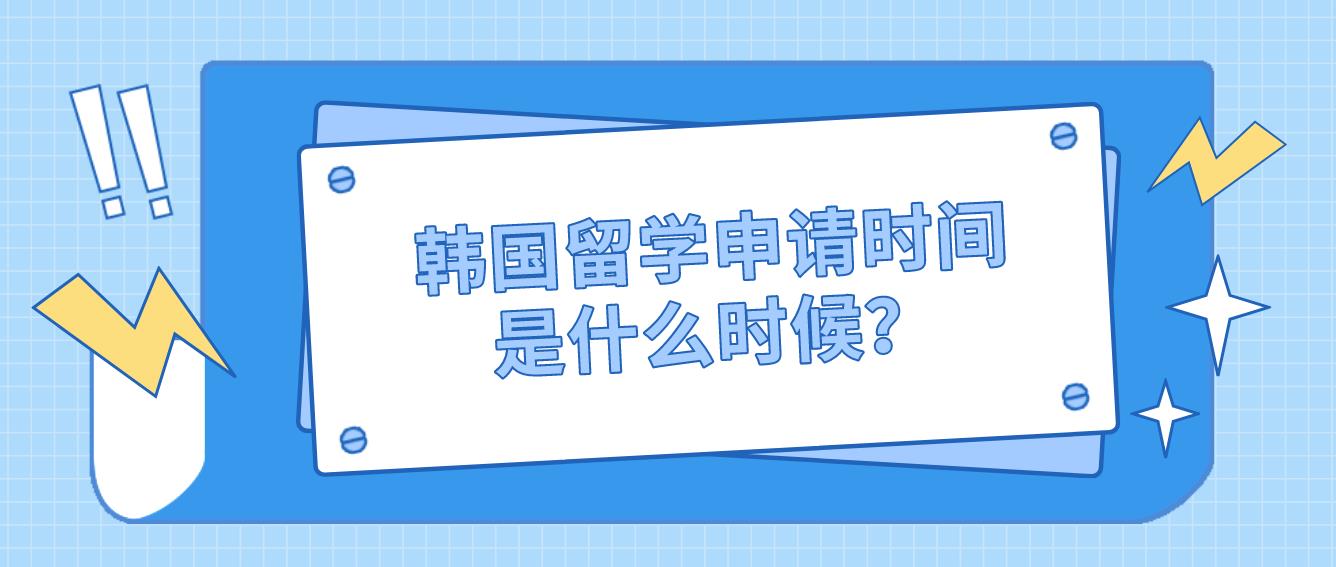 韩国留学申请时间是什么时候？