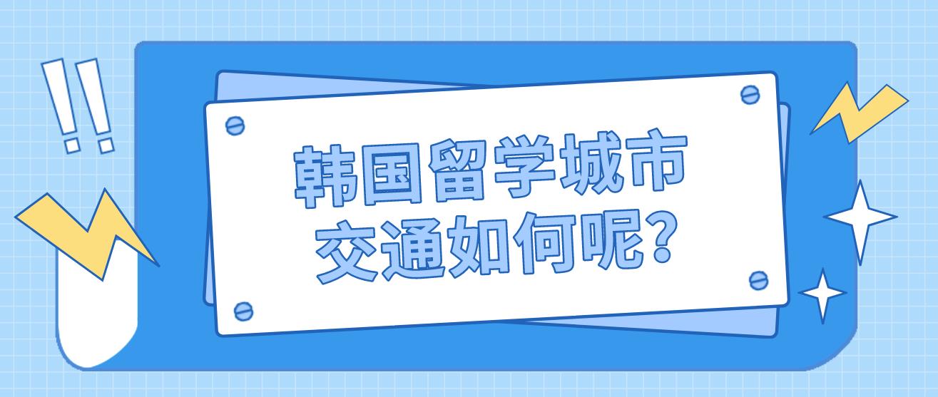 韩国留学城市交通如何呢？是否有直通车呢？