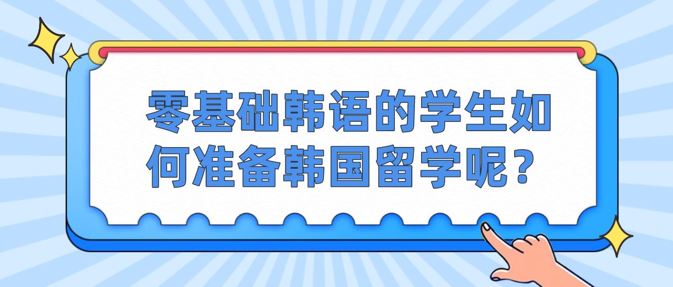 零基础韩语的学生如何准备韩国留学呢？