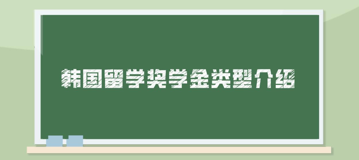 韩国留学奖学金类型介绍