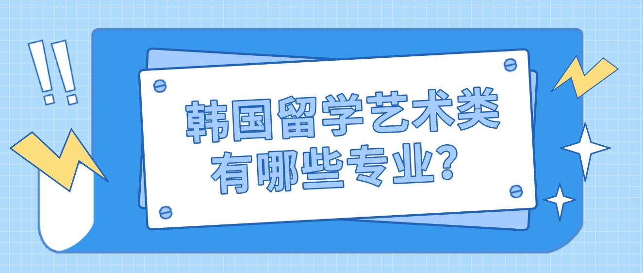 韩国留学艺术类有哪些专业？