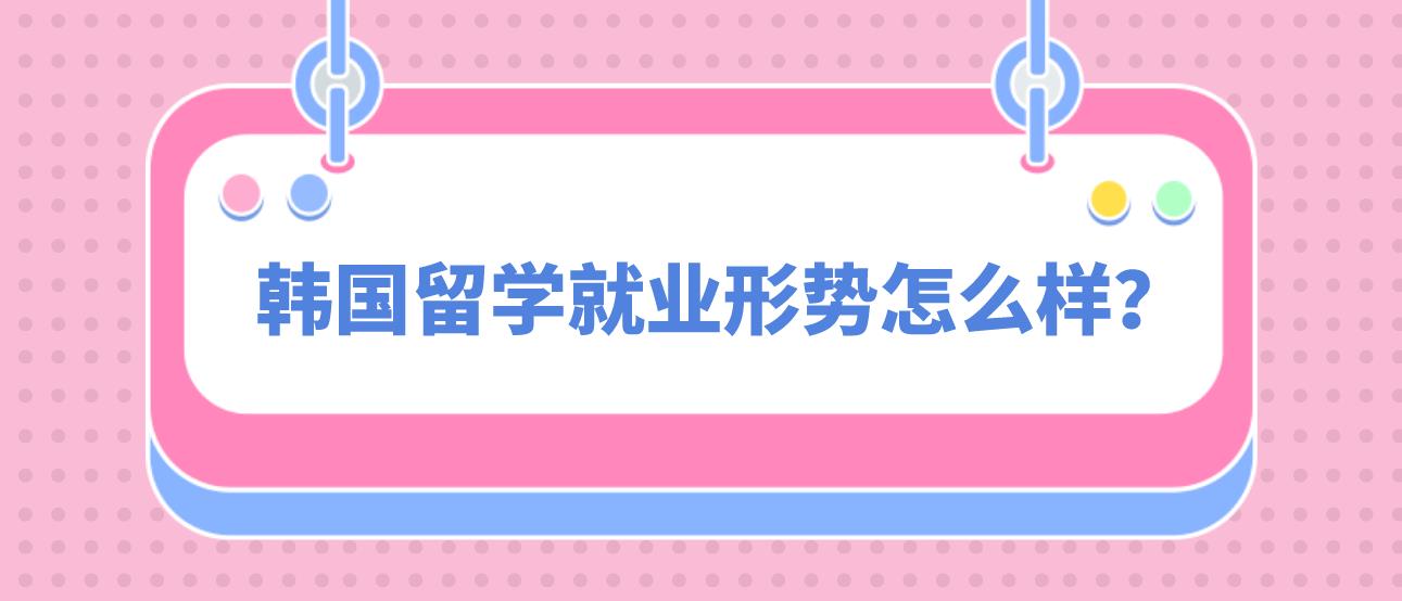 韩国留学就业形势怎么样？