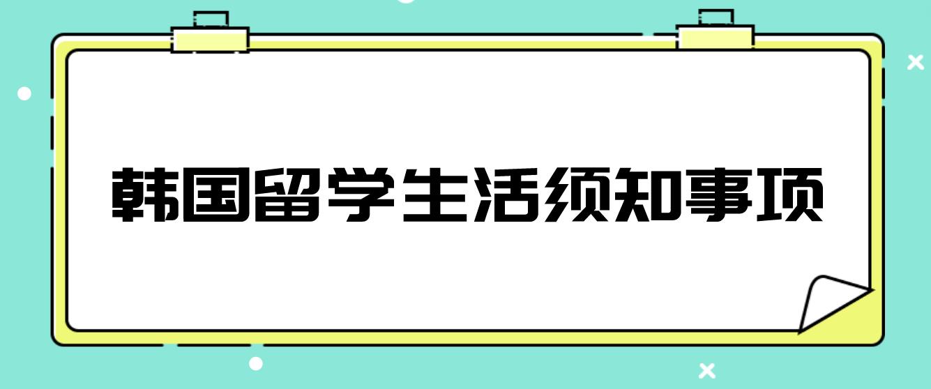 韩国留学生活须知事项