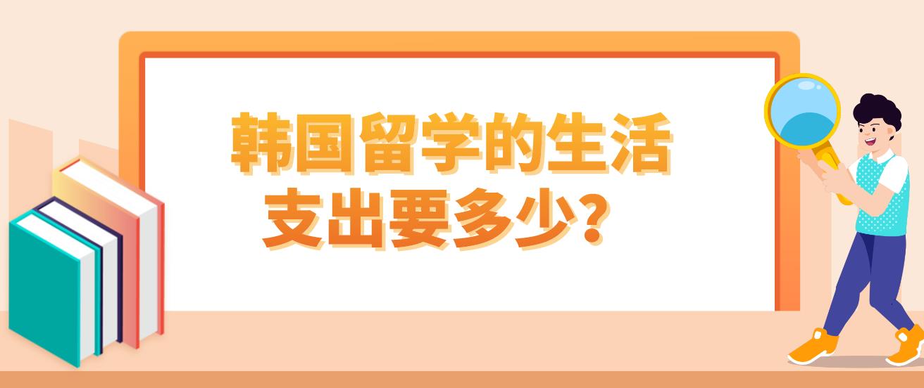 韩国留学的生活支出要多少？