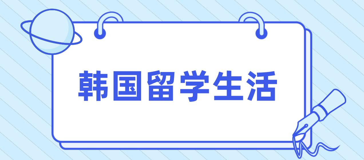 韩国留学生活各方面如何？