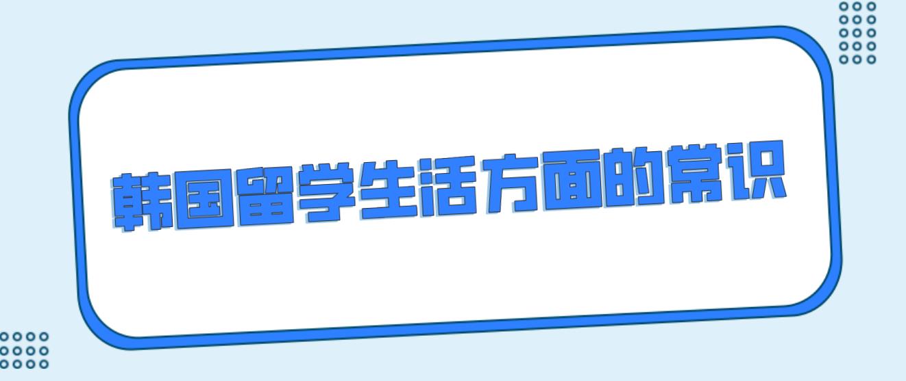 韩国留学生活方面的常识