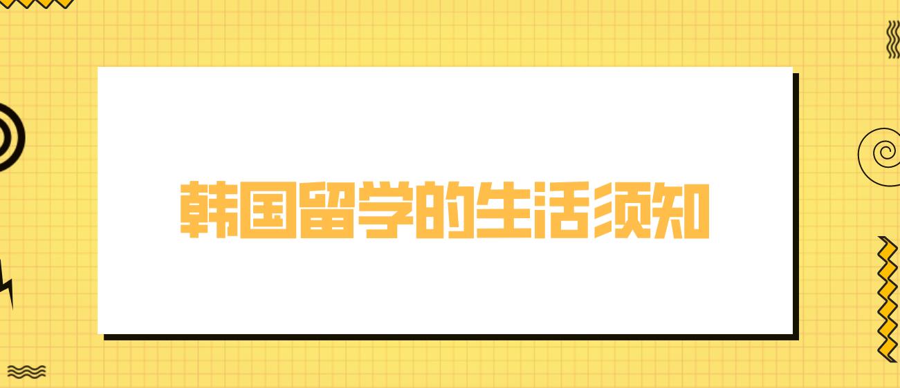 韩国留学的生活须知