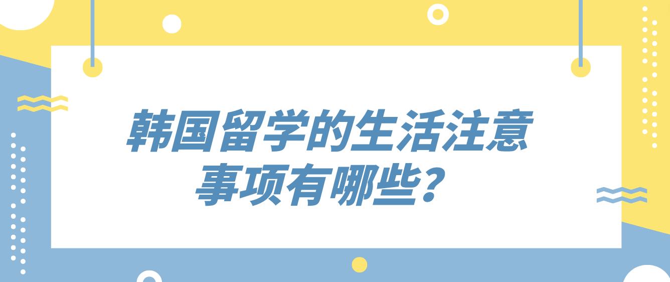 韩国留学的生活注意事项有哪些？