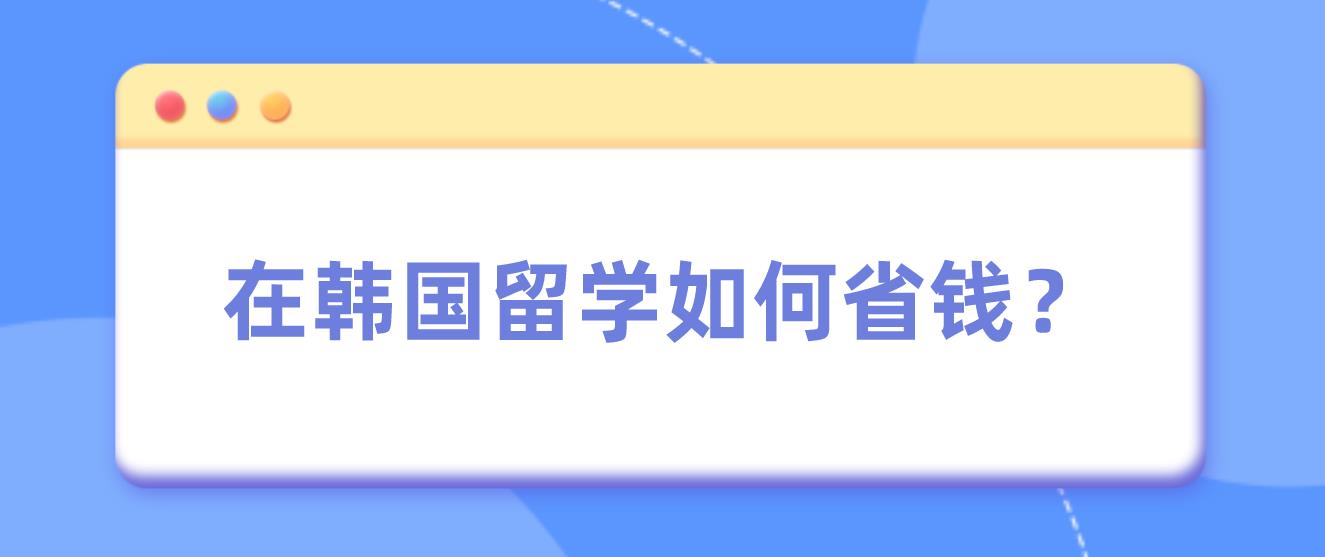 在韩国留学如何省钱？