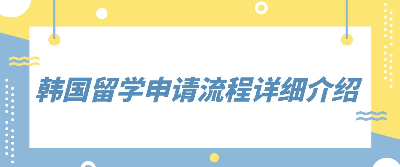 韩国留学申请流程详细介绍