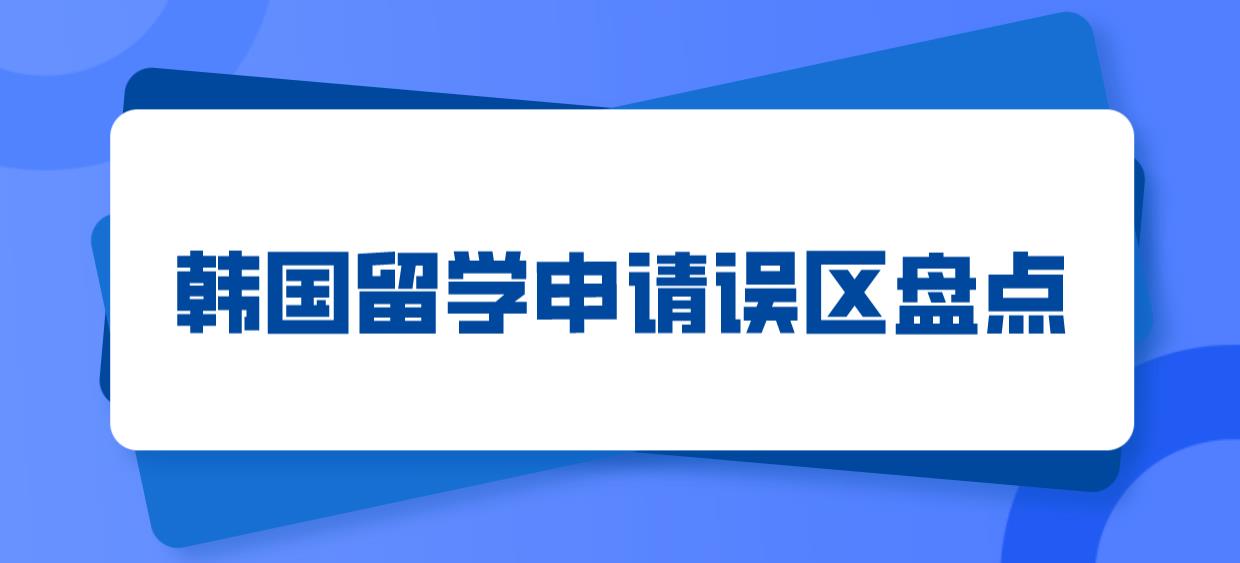 韩国留学申请误区盘点