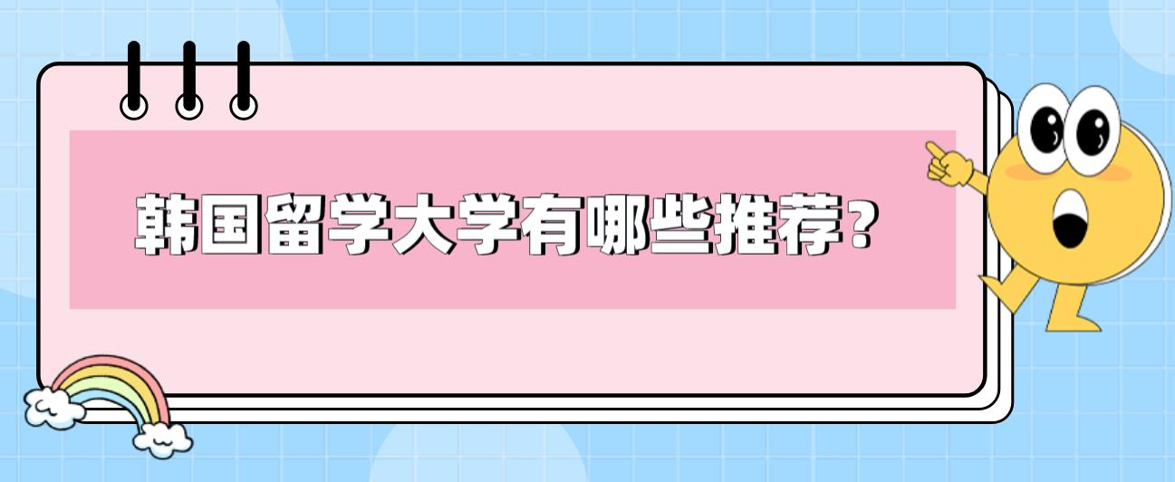 韩国留学大学有哪些推荐？