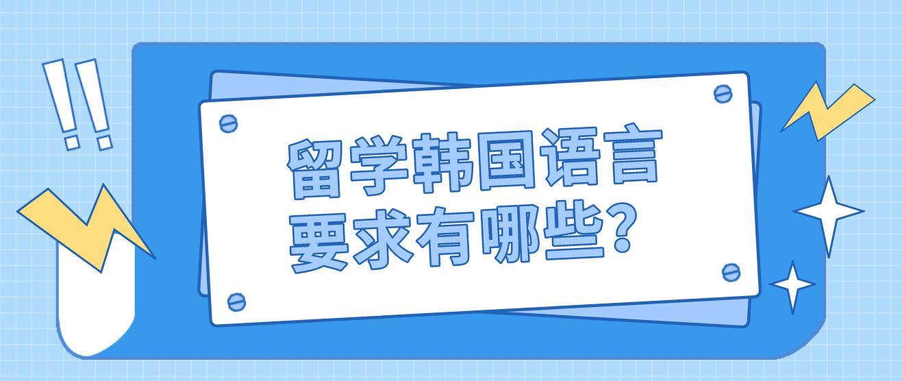 留学韩国语言要求有哪些？