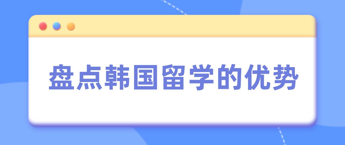 盘点韩国留学的优势