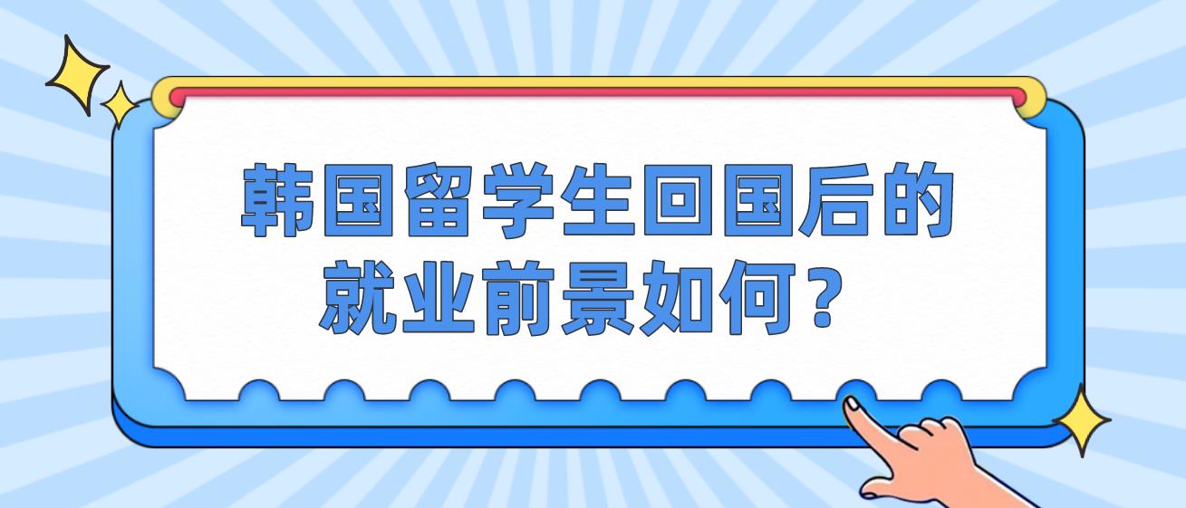 韩国留学生回国后的就业前景如何？